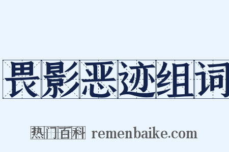 畏影恶迹组词是什么意思的图片